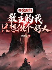 奪舍魔教教主的我只想做個好人