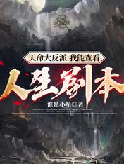 天命大反派：我能查看人生劇本！