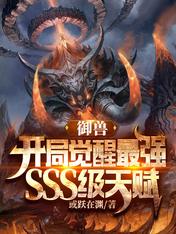 御獸：開局覺醒最強SSS級天賦