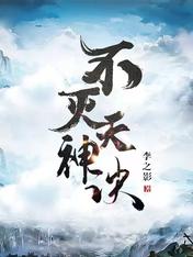 不滅天神訣