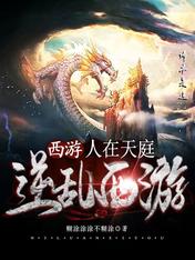 西遊：人在天庭，逆亂西遊