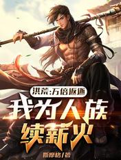 洪荒：萬倍返還，我為人族續薪火