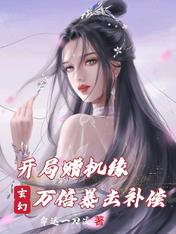 玄幻：開局贈機緣，萬倍暴擊補償