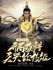 諸天行動:開局獲得天哭經技能