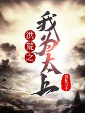 洪荒之我為太上
