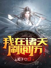 我在諸天刷閱歷！