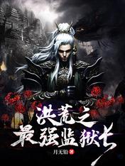 洪荒之最強監獄長