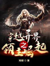 穿越異界之領主崛起