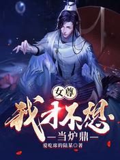 女尊：我才不想當爐鼎