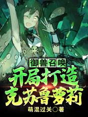 御獸召喚：開局打造克蘇魯蘿莉