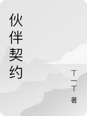 夥伴契約