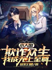 小人國：欺詐眾生，我成無上至尊