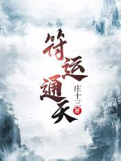 符運通天