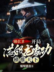 錦衣衞：開局滿級龍象功橫推天下