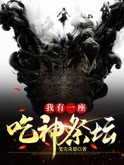 我有一座吃神祭壇！