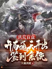 洪荒盲盒：開局通天開出簽到系統