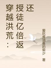 穿越洪荒：授徒億倍返還