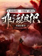 大秦仙朝：一切仙門都是非法組織