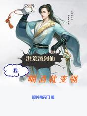 洪荒酒劍仙：我，喝酒就變強！
