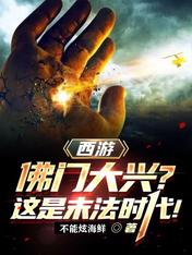 西遊：佛門大興？這是末法時代！