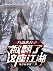 我道家棄子，掀翻了這座江湖