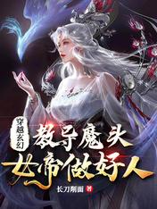 穿越玄幻：教導魔頭女帝做好人