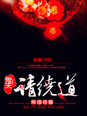 冥婚掠情 鬼夫請繞道