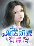 豪門邪醫
