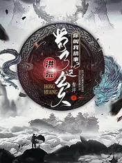 洪荒：苟了這麼久，你叫我搞事？