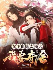 女主血脈太強大，我要奪舍