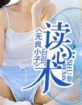 無良小子讀心術