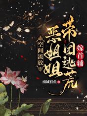 空間流放：惡姐姐帶團逃荒嫁首輔