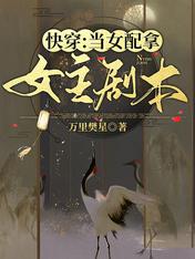 快穿：當女配拿女主劇本