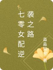 七零女配逆襲之路