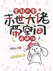 穿到六零，末世大佬帶空間嫁硬漢