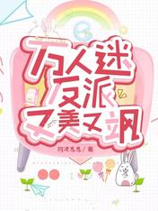 萬人迷反派又美又颯