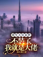 重生天災末世：不裝了我就是大佬