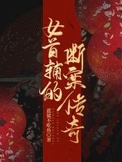 女首輔的斷案傳奇