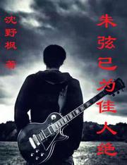 朱弦已為佳人絕