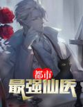 都市最強仙醫唐謙TXT