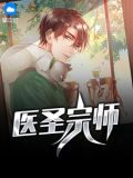 醫聖 是誰