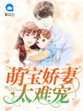 萌寶嬌妻太難寵顧歡北冥墨