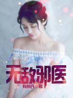 無敵邪醫