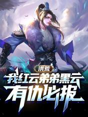 洪荒我紅雲弟弟黑雲有仇必報