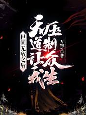 世間無敵之後，天道讓我壓制眾生
