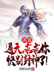 洪荒：通天，求求你快別封神了！