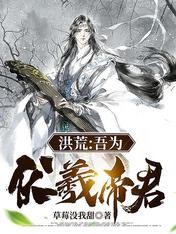洪荒：吾為伏羲帝君！