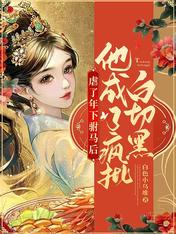 虐了年下駙馬後他成了瘋批白切黑