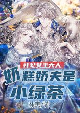 拜見女王大人，奶糕嬌夫是小綠茶