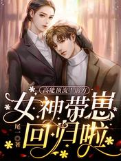 高能頂流！前方女神帶崽回歸啦！